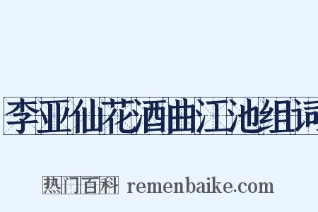 李亚仙花酒曲江池组词是什么意思的图片